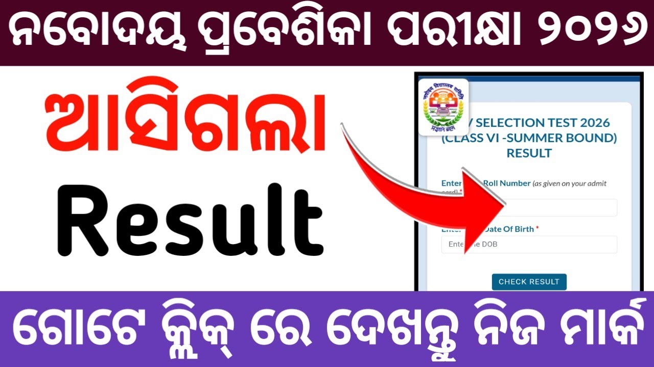 navodaya result 2026 | how to check odisha navodaya result 2026 | navodaya result kemiti dekhiba ...