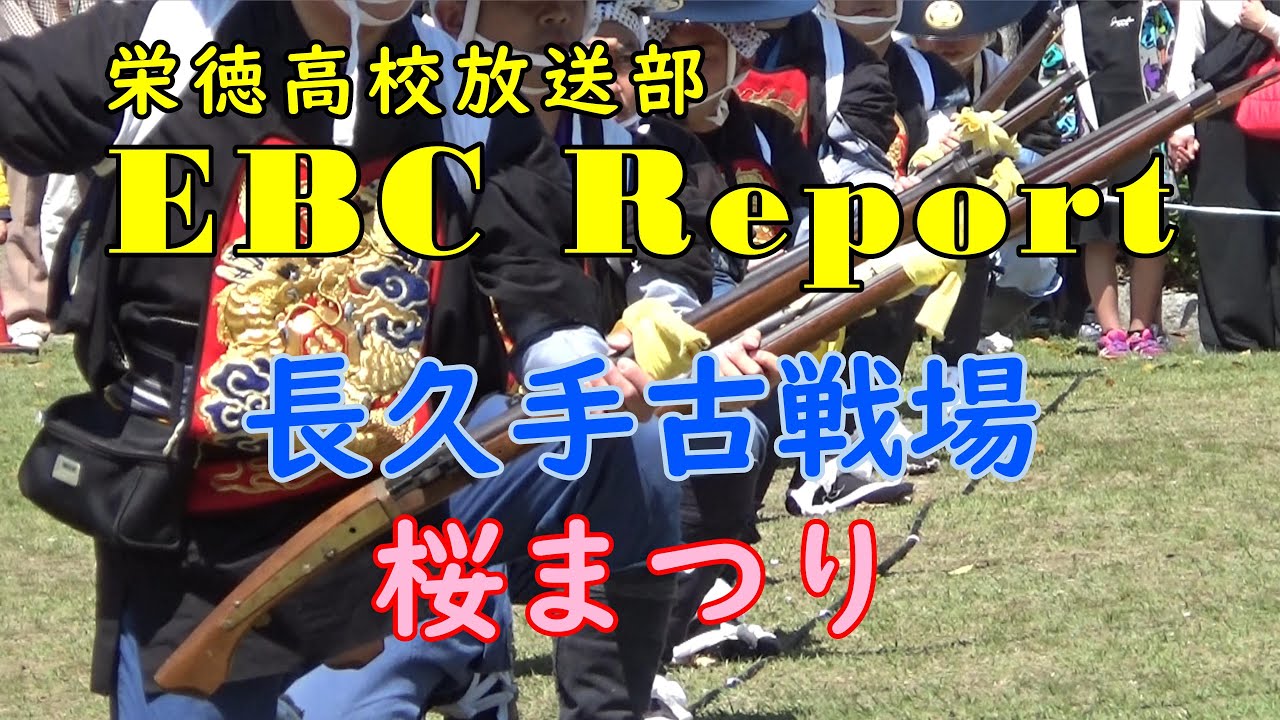 栄徳高校放送部EBCリポート「長久手古戦場桜まつり」