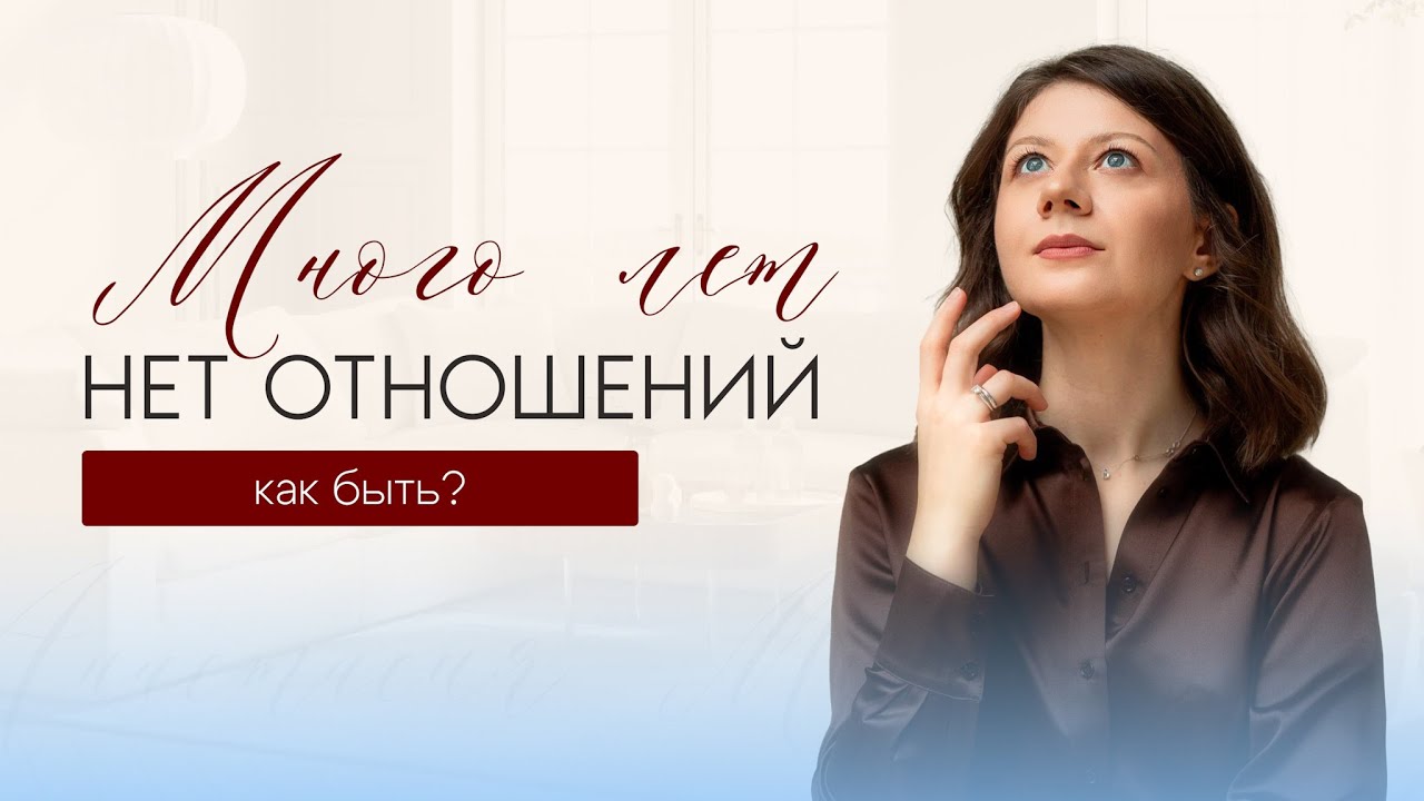 Хочу отношений, но не получается. Почему так бывает и что с этим делать