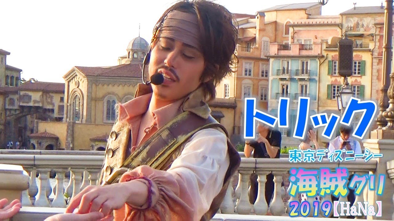 【TDS 海賊グリ2019】愕然‼️コイン当て失敗😵💧おやおや…。この感覚は久しぶりだな💦遠くを見つめるトリック（トリック/サンスプ）【HaNa】