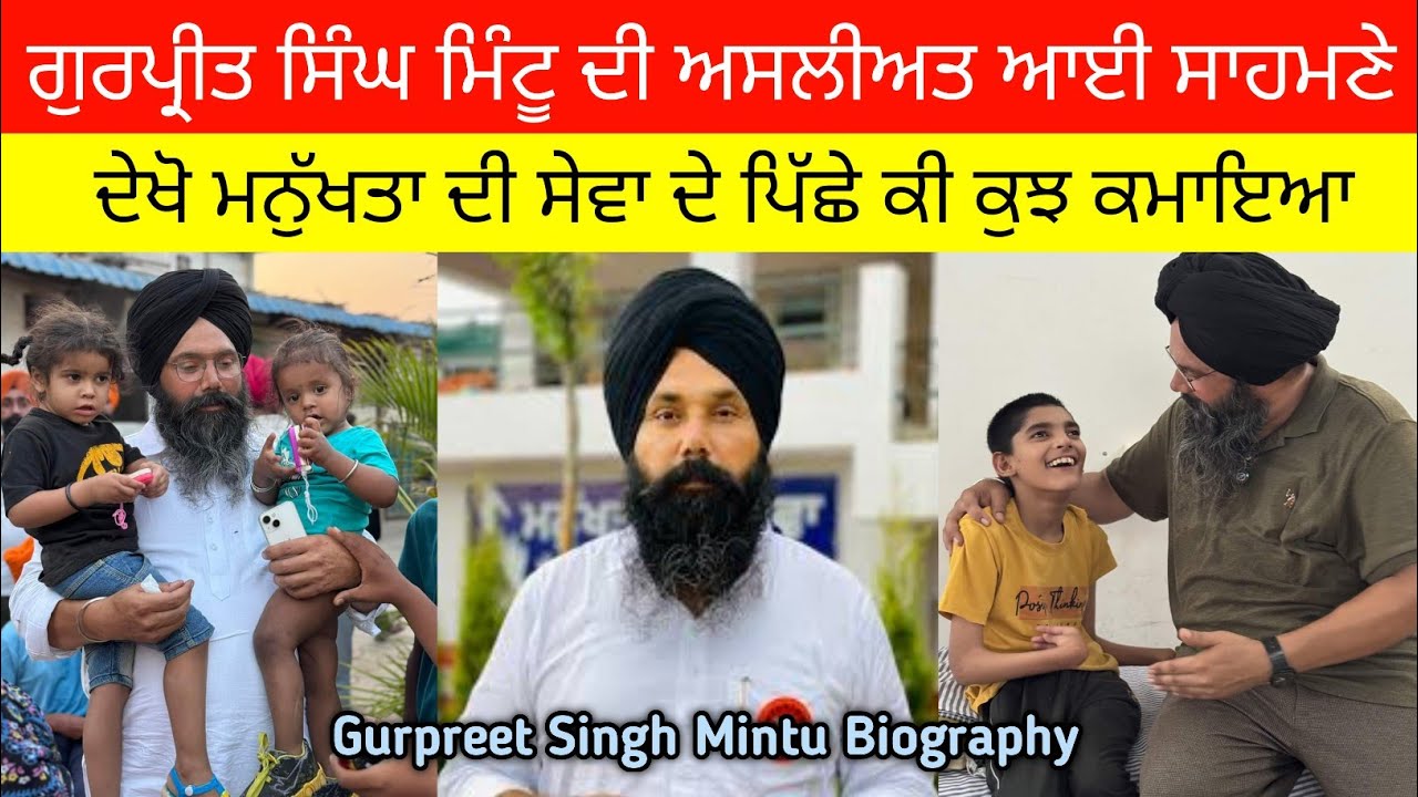 ਜਾਣੋ ਗੁਰਪ੍ਰੀਤ ਮਿੰਟੂ ਦਾ ਅਸਲ ਸੱਚ? ਕਿਵੇਂ ਬਣਿਆ ਸਮਾਜ ਸੇਵੀ? Gurpreet Singh Mintu Malwa Biography! Income