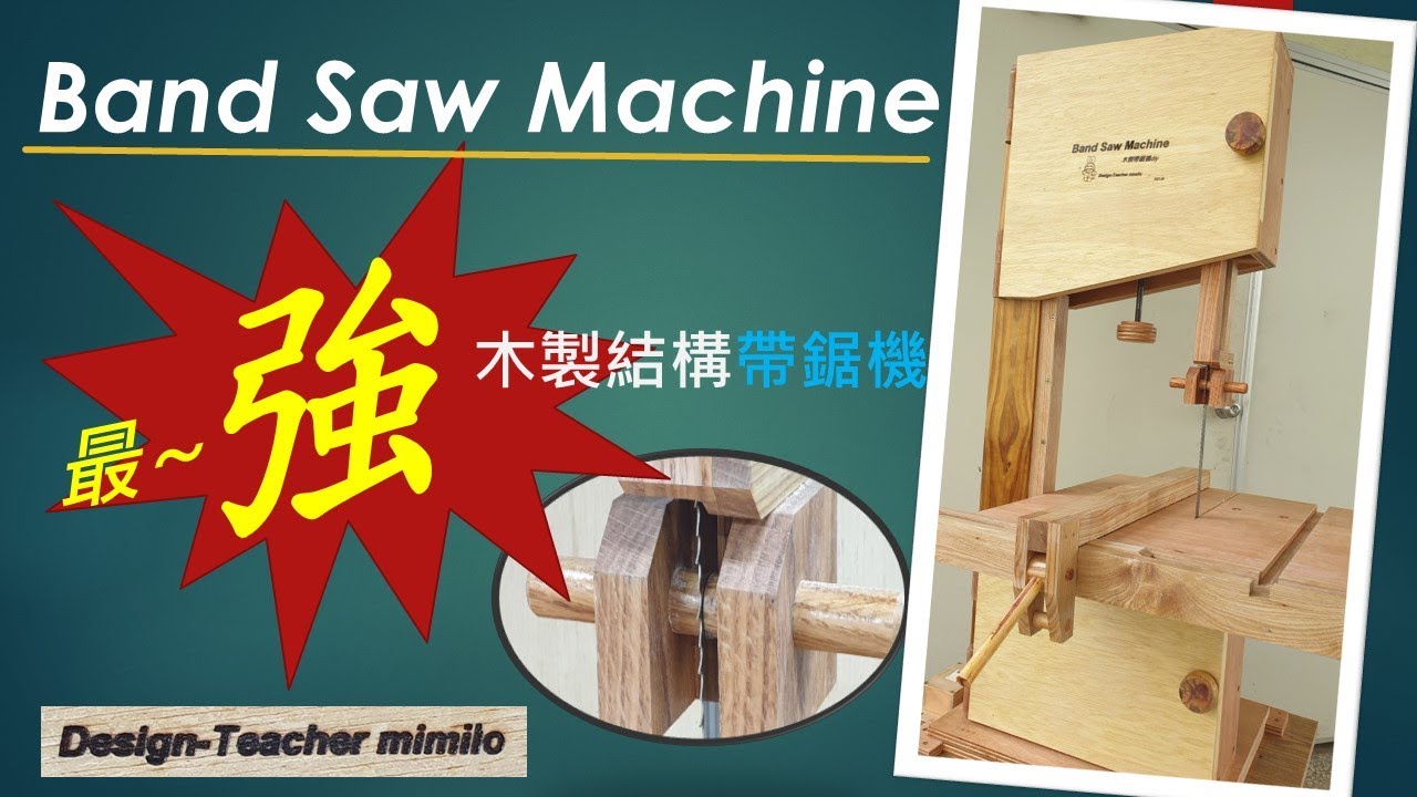 Band Saw, Band Saw diy,Make Band Saw,自製帶鋸機,帶鋸機DIY