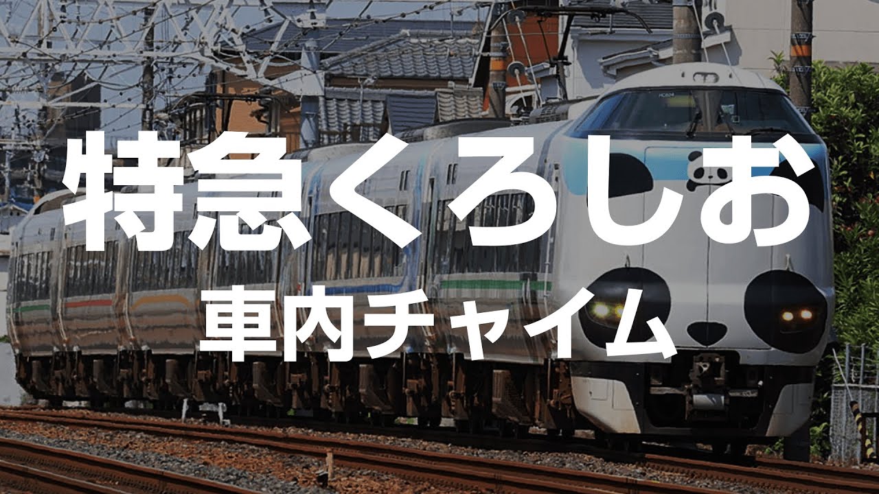 【MIDI再現】特急くろしお車内チャイム