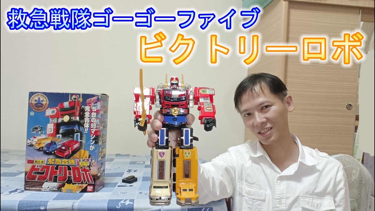 【救急戦隊ゴーゴーファイブ】DX超合金緊急合体ビクトリーロボGD15 救急戰隊GOGO五人組 GoGoV 緊急合體 勝利機器人 99マシン 救急座機 ビクトリーウォーカー 勝利步行者