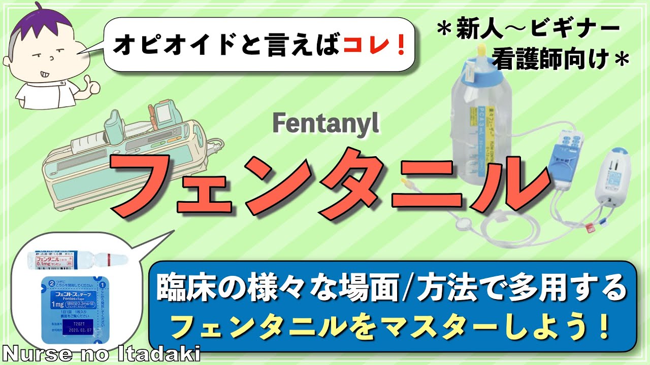 【フェンタニルをマスターしよう！】代表的な使用場面や副作用､注意すべきポイントなどを理解しよう！