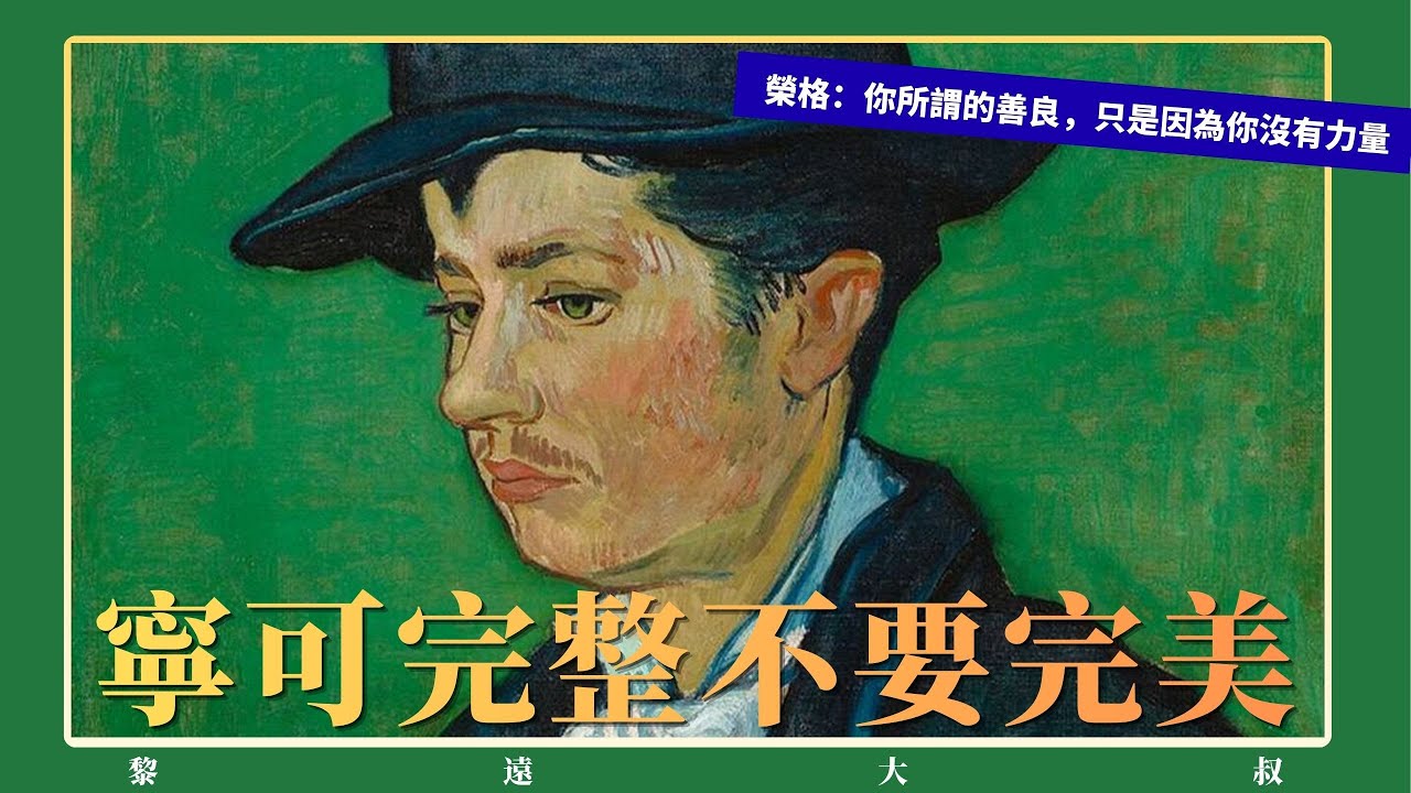 與其追求完美，不如活得完整——榮格：為什麼「好人」通常活得更痛苦？｜深度解析：被社會「抹殺」的真實自我
