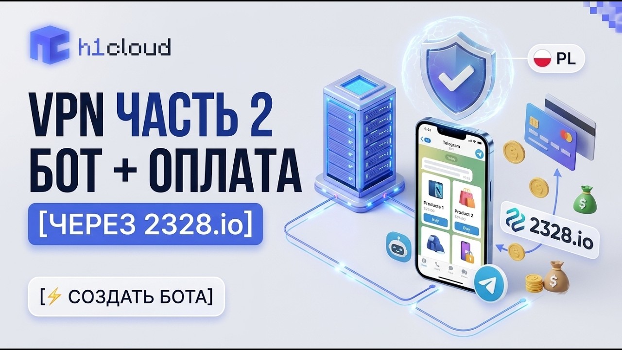 Неуязвимый VPN ⚡ Обход белых списков и бот с оплатой 2328.io [Часть 2]