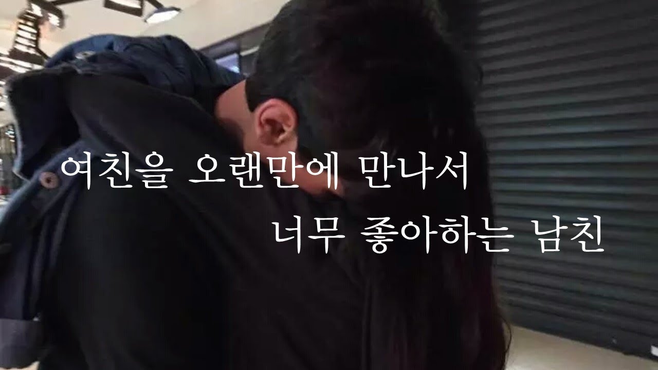 여친을 너무 오랜만에 만나서 좋아하는 남친ㅣcouple met after a long timeㅣ남자ASMRㅣboyfriend role playㅣ