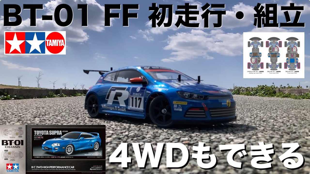 【BT-01 タミヤ話題の新商品】まずはFF仕様! 実車のVWシロッコGTもFF この１台で何通りの駆動方式ができる？