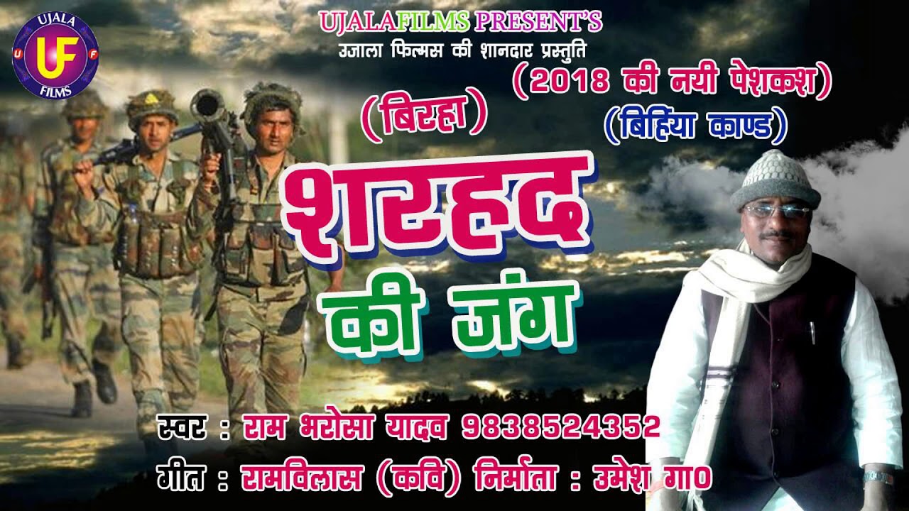 शरहद की जंग [बिहिया कांड] SINGER-रामभरोसा यादव// RAM BHAROSHA YADAV