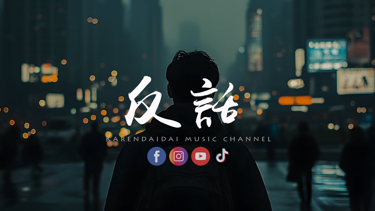 承桓 - 反话「 你的离开，让我的世界全都崩塌。」
