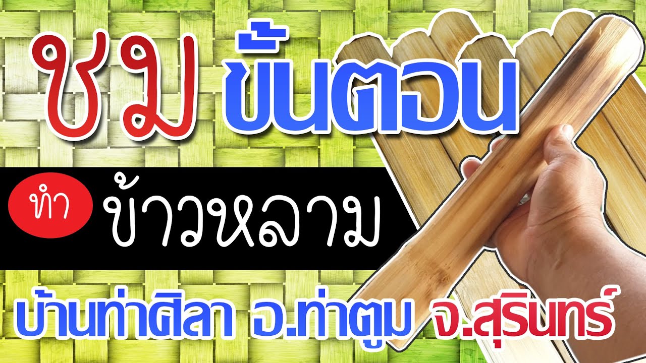 ข้าวหลามและวิธีทำ บ้านท่าศิลา อ.ท่าตูม จ.สุรินทร์