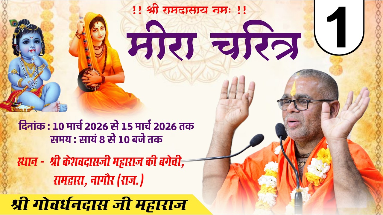 DAY - 1 | मीरा चरित्र | श्री गोवर्धनदास जी महाराज |  स्थान :-  श्री केशवदास जी महाराज बगीची, नागौर