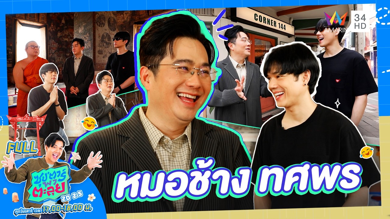 ซุป'ตาร์ พาตะลุย | เปิดคำทำนาย 12 ราศี 2569 กับ 