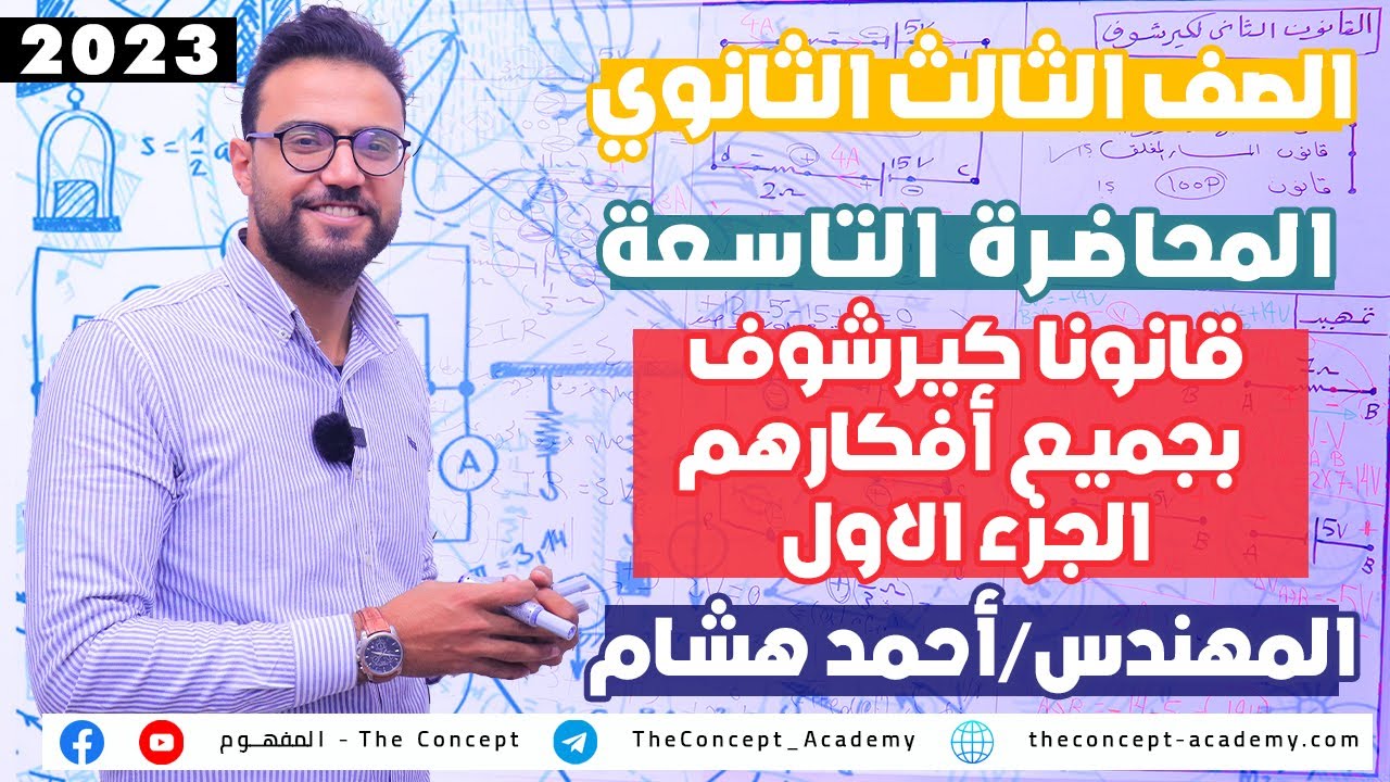 فيزياء| الصف الثالث الثانوي| 2023| المحاضرة التاسعة| قانونا كيرشوف الجزء الاول | مهندس احمد هشام