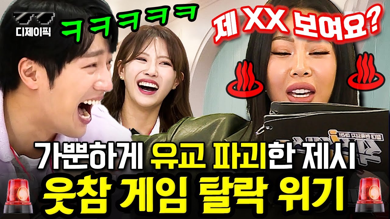 [#식스센스3] 유교 브레이커 제시 OO다스 '저지' 발음 공격에 초토화되는 식센이들ㅋㅋㅋㅋ 이걸 어떻게 참아!!! | #디제이픽