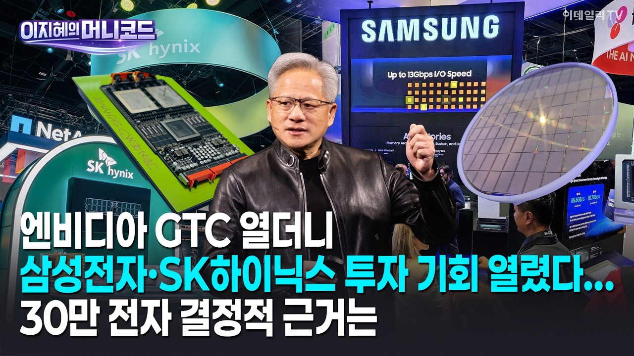 [머니코드]엔비디아 GTC 열더니 삼전·SK하이닉스 투자 기회 열렸다...30만전자 결정적 근거는