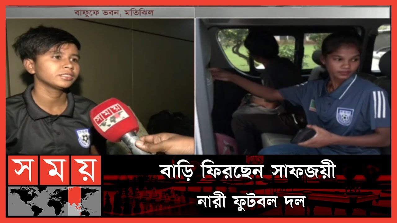 ময়মনসিংহের কলসিন্দুর যাবেন সাফজয়ী নারী ফুটবল দলের ৮ সদস্য | Saff Women Champions | BFF | Somoy TV