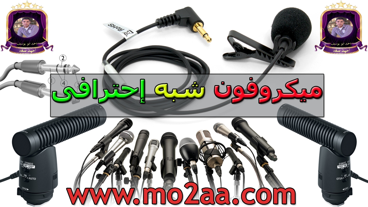 كيف تصنع ميكروفون شبه إحترافى للكاميرا والحاسوب بسعر منعدم جداً