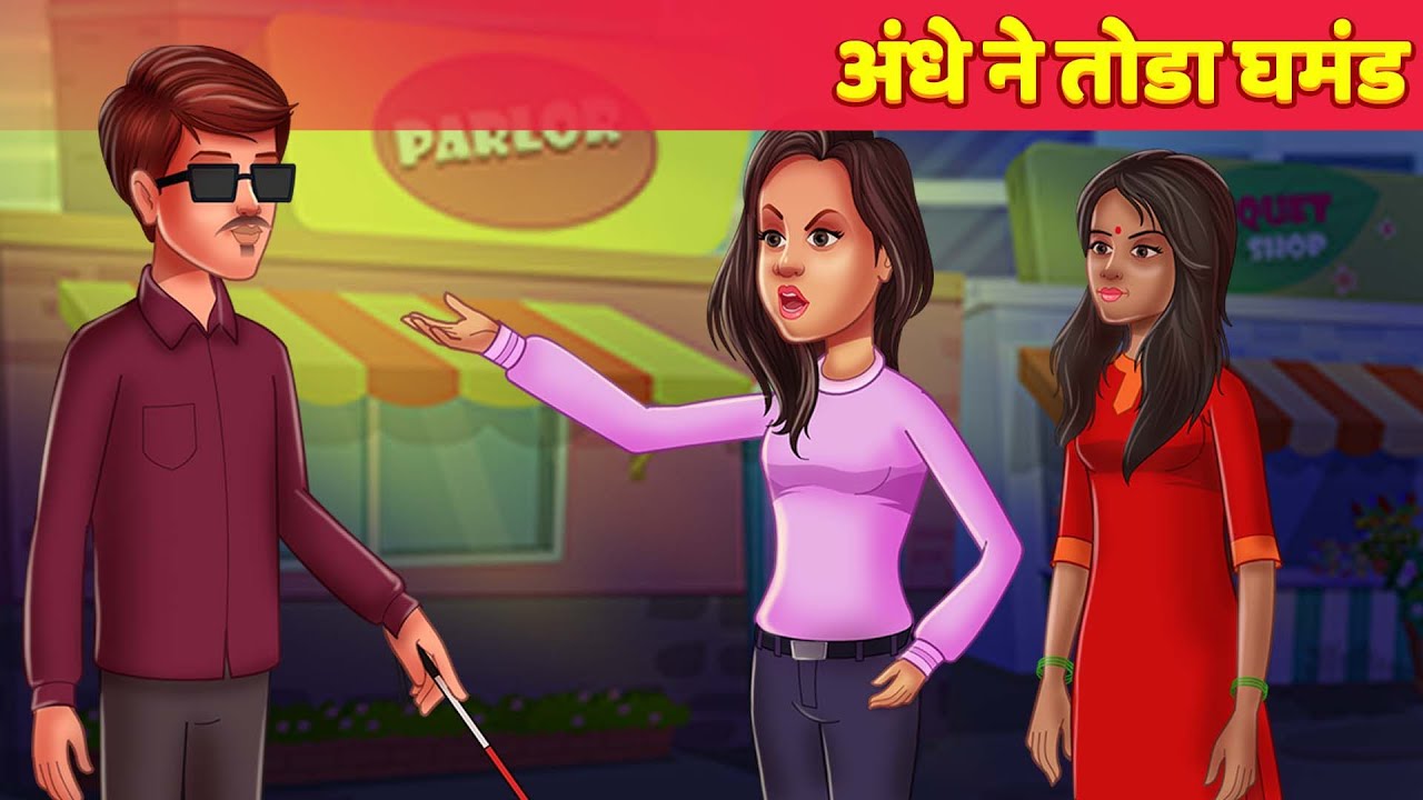 अंधे ने तोडा घमंड Hindi Kahani हिंदी कहानिया Moral Stories | Panchatantra Tales | Hindi Fairy Tales