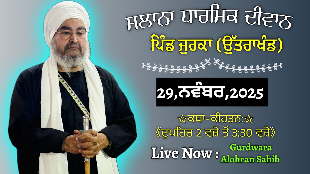 ਅਖ਼ੀਰਲਾ ਦੀਵਾਨ,ਪਿੰਡ ਜੁਰਕਾ(ਉੱਤਰਾਖੰਡ)29.11.2025,Jathedar Baba Kashmira singh ji Alohran sahib wale