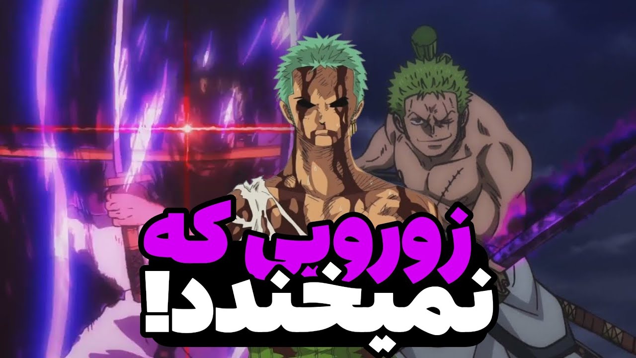 آیا احساسات زورو مرده اند؟👿چرا زورو انقدر جدیه؟😡