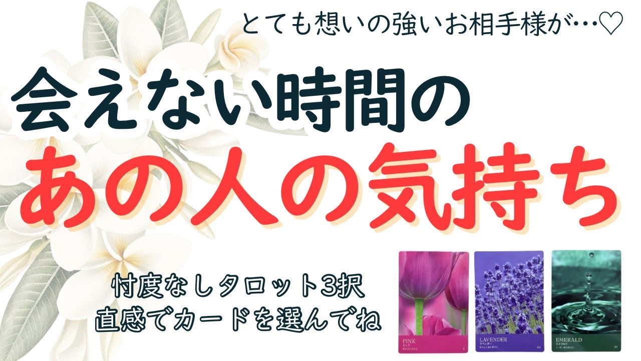 【想いの強いあの人が💓😳】会えない時間のあの人の気持ち【タロット3択】