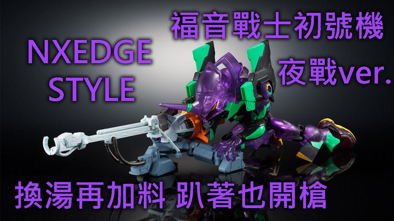 【餓模人開箱】NXEDGE STYLE 福音戰士 初號機 夜間戰鬥仕樣 ネクスエッジスタイル [EVA UNIT] エヴァンゲリオン 初号機 Evangelion