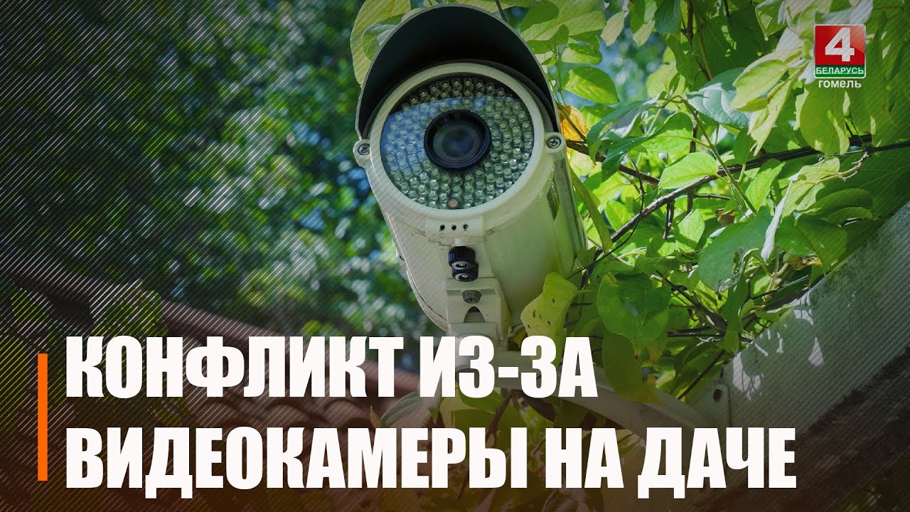 Жлобинчанка установила на даче систему видеонаблюдения, после чего ей пришлось отвечать в суде