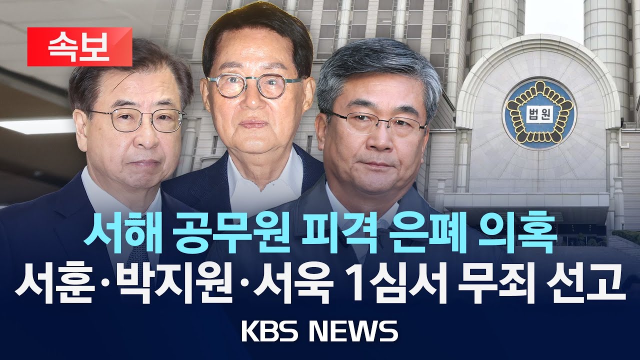 [속보] 법원, '서해 공무원 피격 의혹' 서훈&middot;박지원 1심 무죄/2025년 12월 26일(금)/KBS