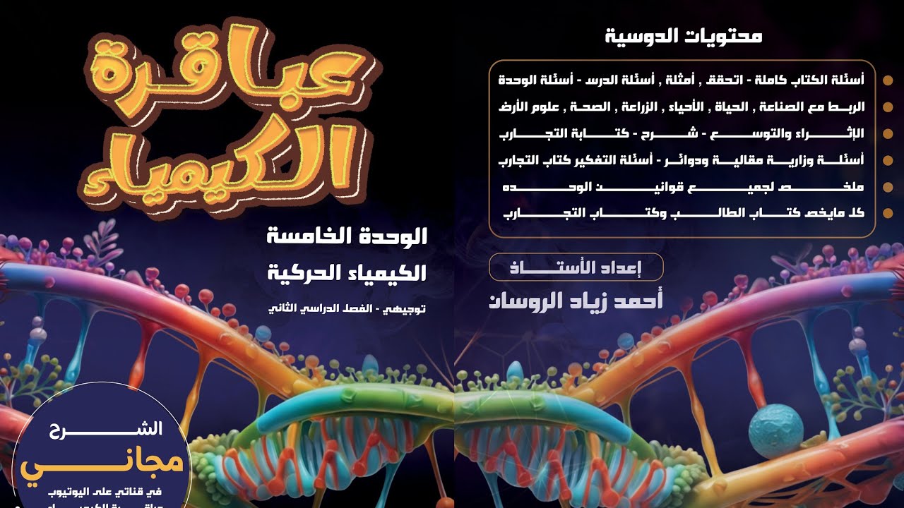 #15الكيمياء توجيهي2008الفصل 2 الوحدة 5  الدرس 2 نظرية التصادم ص45#للاستاذ احمد الروسان .#الشرح مجاني