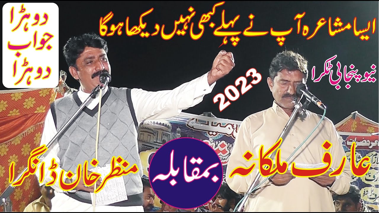Manzar Khan Dangra VS Arif Malkanqa New Punjabi Mushaira 2023 || ASK Movies 58/GD ||
