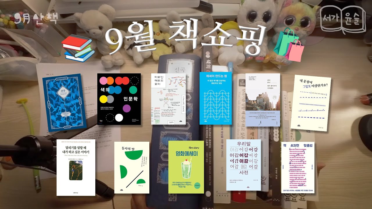 [9월 책쇼핑] 친구한테 북튜브 할거라고 하니까 또 망할거녜요. 내가 돈이 없지 가오는 있거덩요.