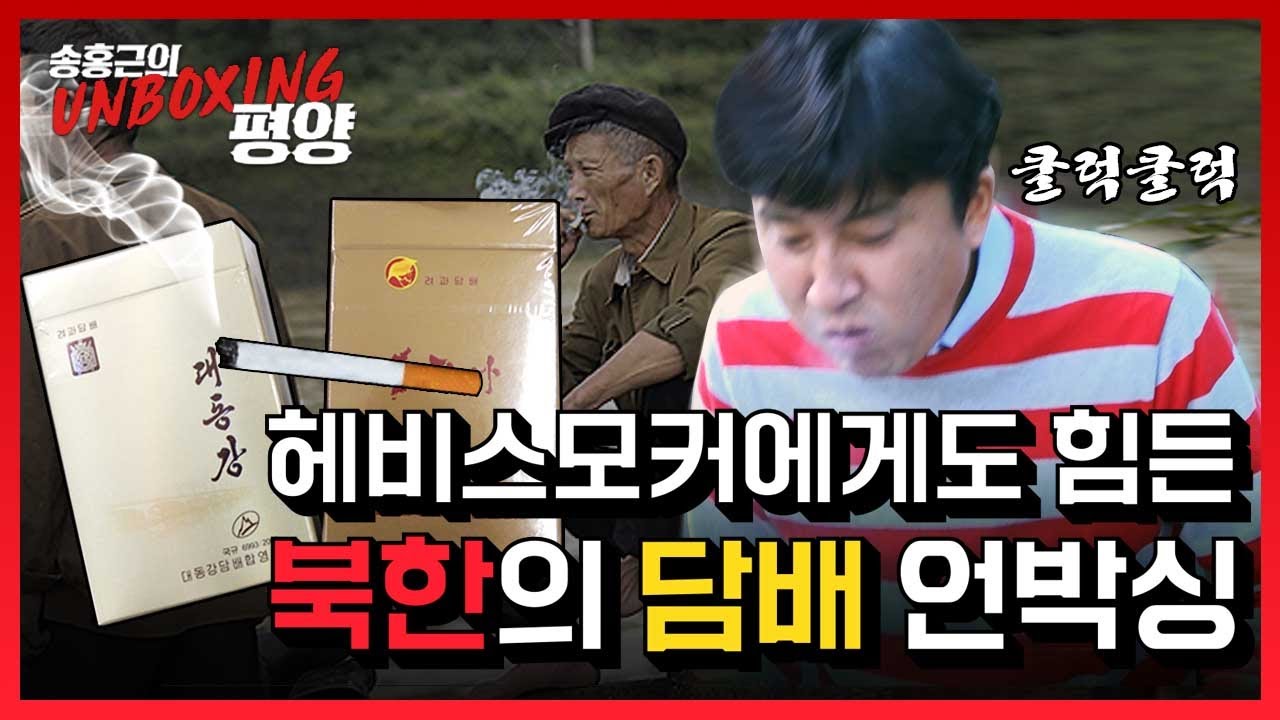 💥후우...너흰 이런 거 하지 마라...후...💨 북한의 담배 언박싱! 저세상 이름😎의 담배들 리얼 리뷰ㅣ송홍근의 언박싱 평양 unboxingPY ㅣ#06
