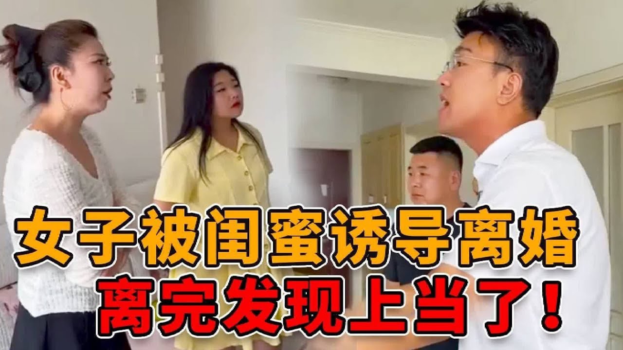 奇葩女子拿丈夫130万和闺蜜鬼混，听信对方谗言和丈夫离婚，不料离完婚闺蜜立马露出了真面目！ #正能量 #真实 #人性