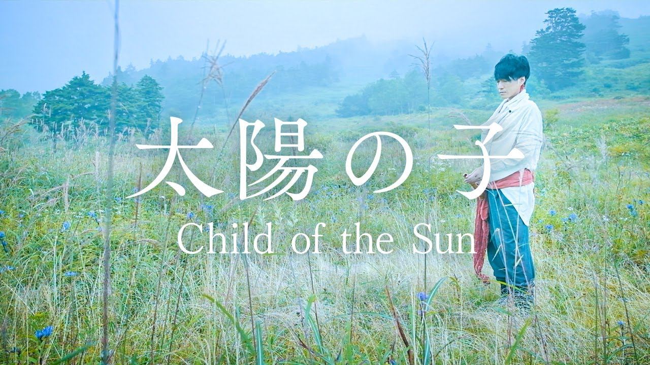 太陽の子 - Child of the Sun-｜尺八　中村仁樹　Japanese bambooflute