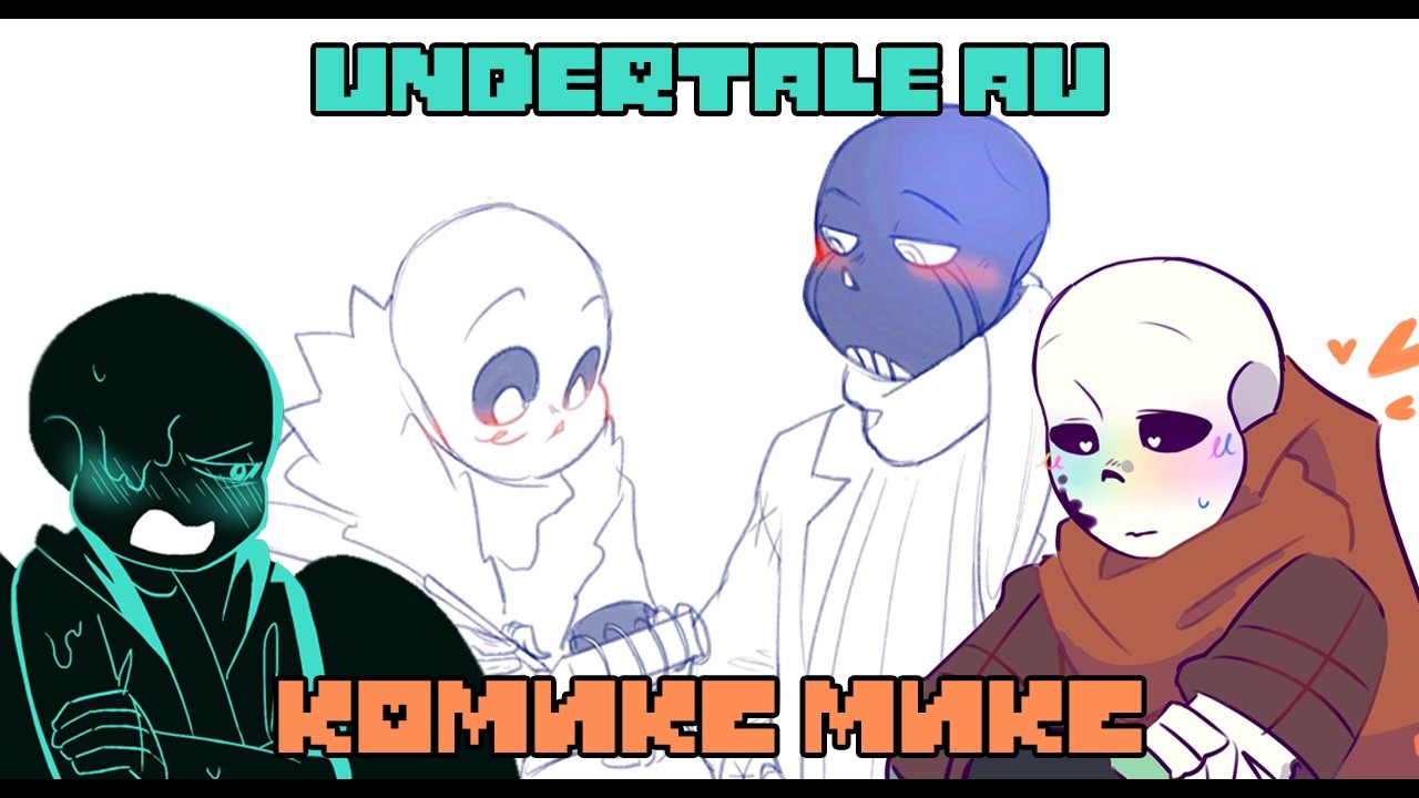 ВАНИЛЬНЫЙ МИКС И НЕ ТОЛЬКО - Undertale AU КОМИКС МИКС | ОЗВУЧКА