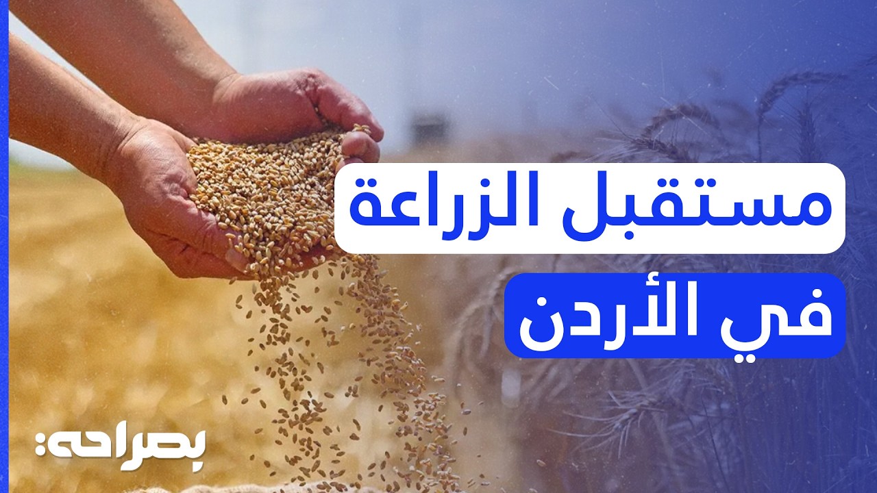خطة الأردن للأمن الغذائي 2026-2029: تقنيات جديدة ودعم مباشر للمزارعين - بصراحة