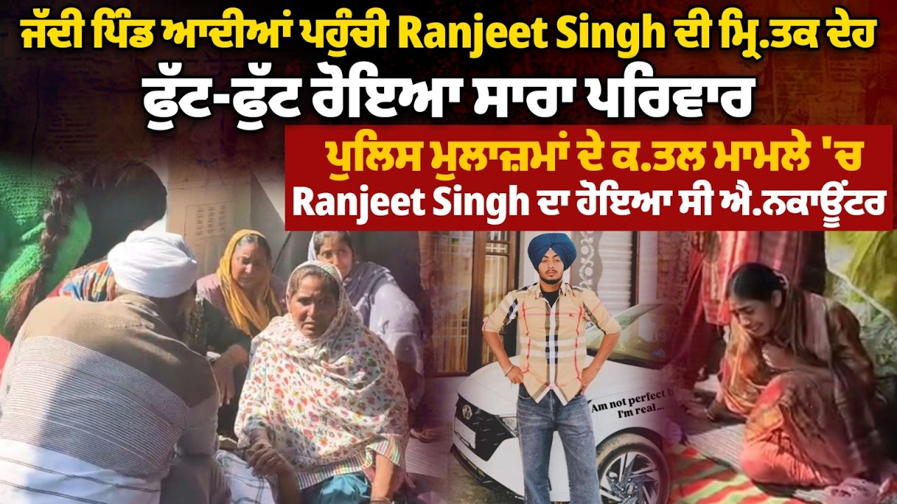 ਜੱਦੀ ਪਿੰਡ ਆਦੀਆਂ ਪਹੁੰਚੀ Ranjeet Singh ਦੀ ਮ੍ਰਿ.ਤਕ ਦੇਹ, ਫੁੱਟ-ਫੁੱਟ ਰੋਇਆ ਸਾਰਾ ਪਰਿਵਾਰ