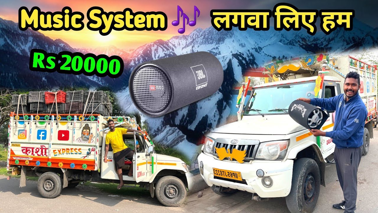 Music System 🎶  लगवा लिए हम Rs 2000 Jbl Bass Tube