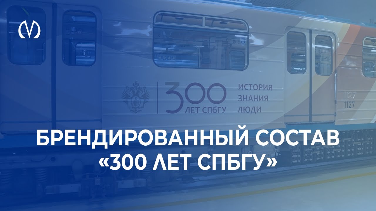 Брендированный состав «300 лет СПБГУ»