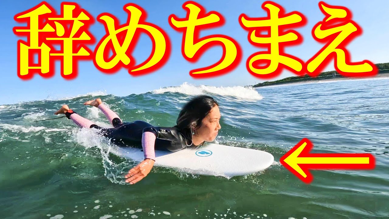 【ガツガツすんな！】もうサーフィン頑張らなくてよくね？【初心者必見】