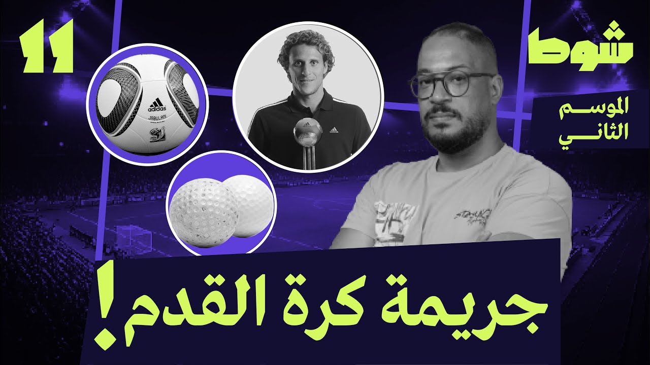 محاكمة أديداس | 11