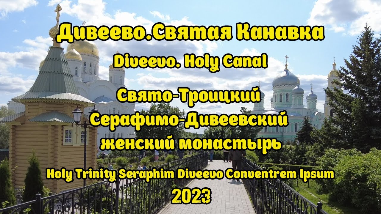 Дивеево.Святая Канавка. Свято-Троицкий Серафимо-Дивеевский женский монастырь. Holy Canal.