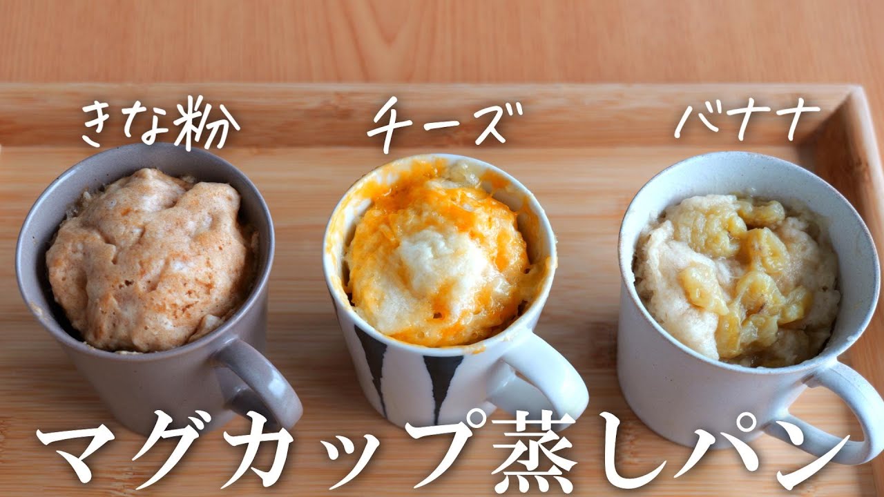 【レンジで1分30秒】マグカップ蒸しパン3選！朝ご飯におやつに