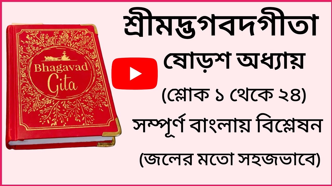 গীতা ষোড়শ অধ্যায় সম্পূর্ণ ব্যাখ্যা সহজ বাংলা ভাষায় | Bhagavad Gita in Bengali |  #bhagavadgita