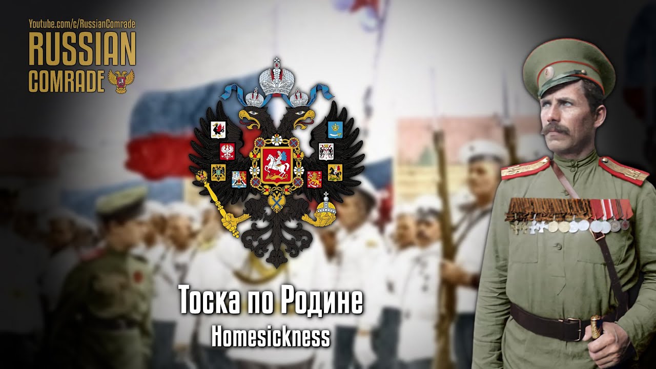 Russian March | Тоска по Родине | Homesickness