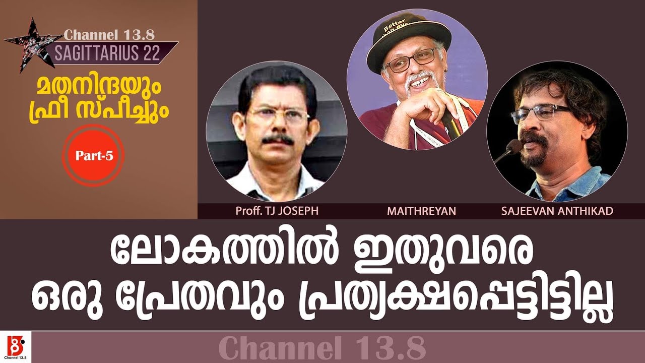 ലോകത്തിൽ ഇതുവരെ ഒരു പ്രേതവും പ്രത്യക്ഷപ്പെട്ടിട്ടില്ല | Maithreyan | T. J Joseph | Sajeevan Anthikad