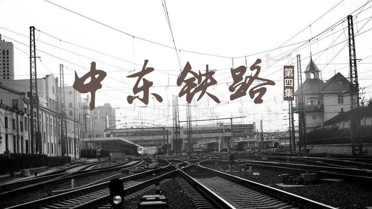 《中东铁路》第四集 十月革命 | CCTV纪录