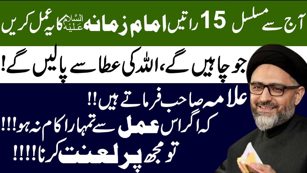 Na Mumkin Hajat K Liye Imam e Zamana K Mujarab Amal ! Maulana Syed Nusrat Abbas Bukhari